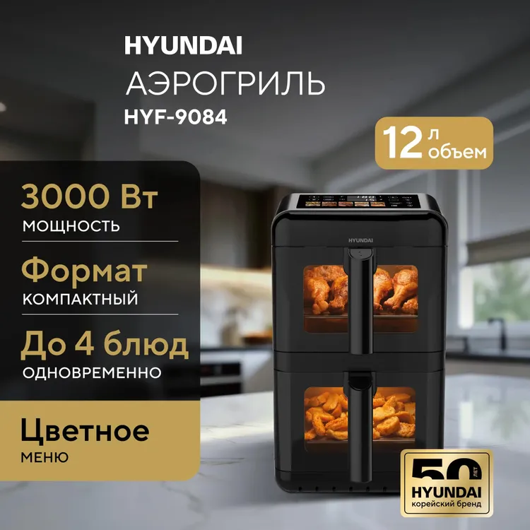 Аэрогриль Hyundai HYF-9084
