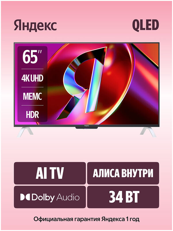 QLED телевизор Яндекс ТВ Станция с Алисой 65'' (YNDX-00096)