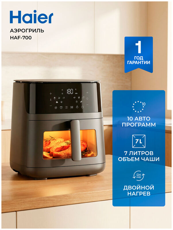 Аэрогриль Haier HAF-700