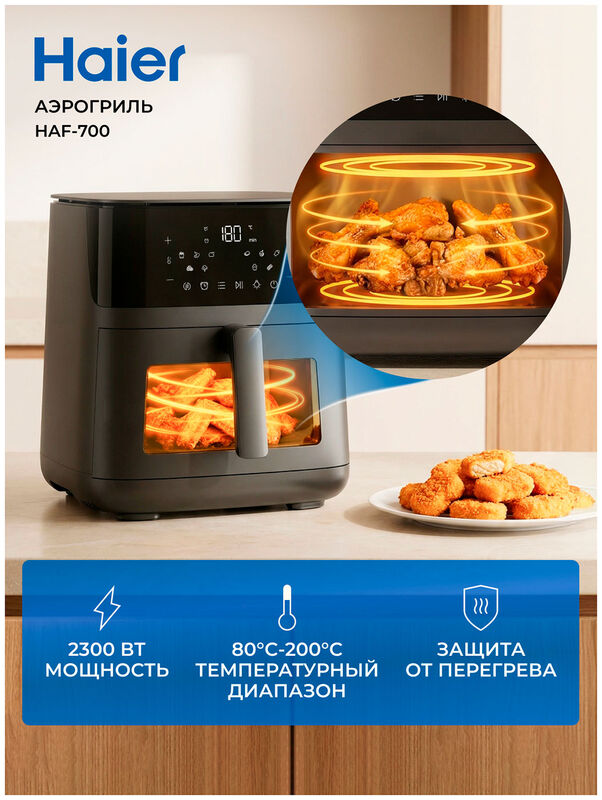 Аэрогриль Haier HAF-700