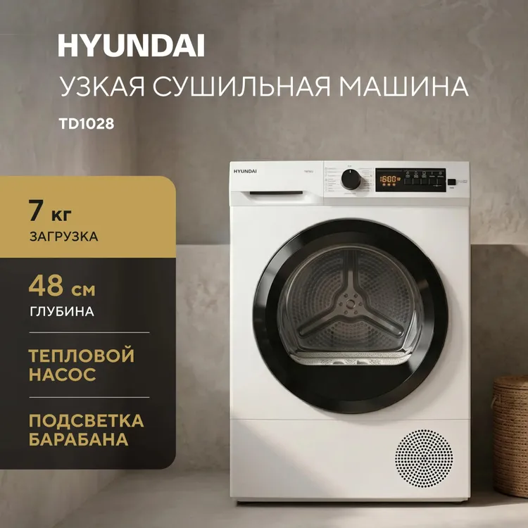 Сушильная машина Hyundai TD1028 - фото 7