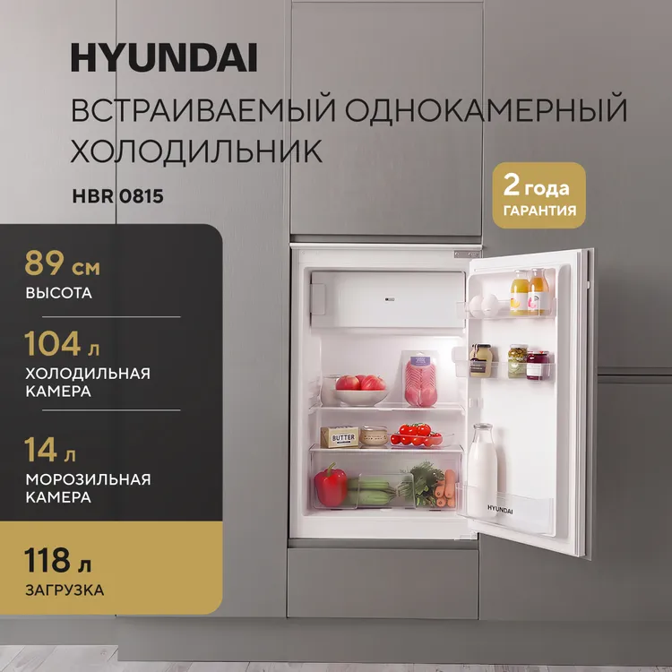 Встраиваемый холодильник Hyundai HBR 0815 - фото 8